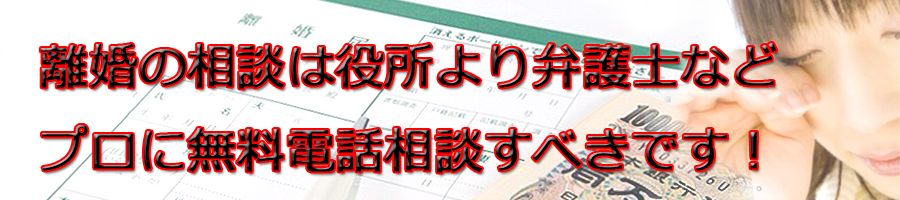 和歌山県で離婚相談するなら市役所より弁護士等プロに無料電話相談です!